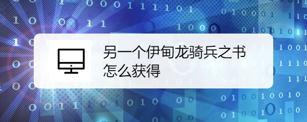 另一个伊甸龙骑兵之书怎么获得