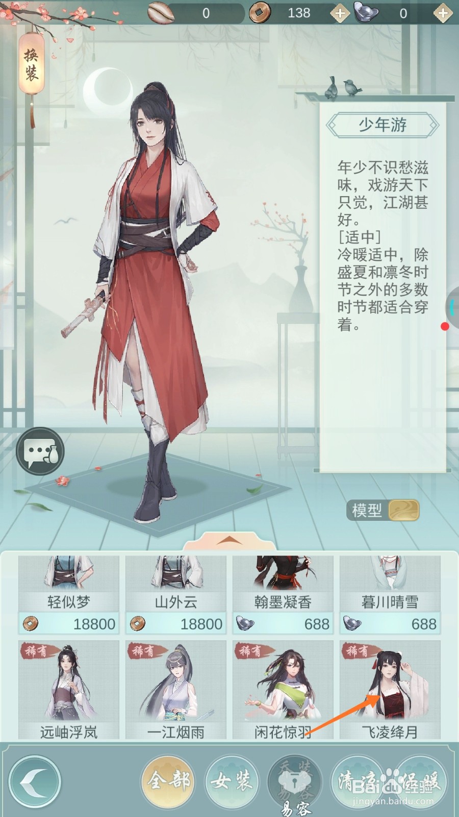 江湖悠悠中怎么查看飞凌绛月