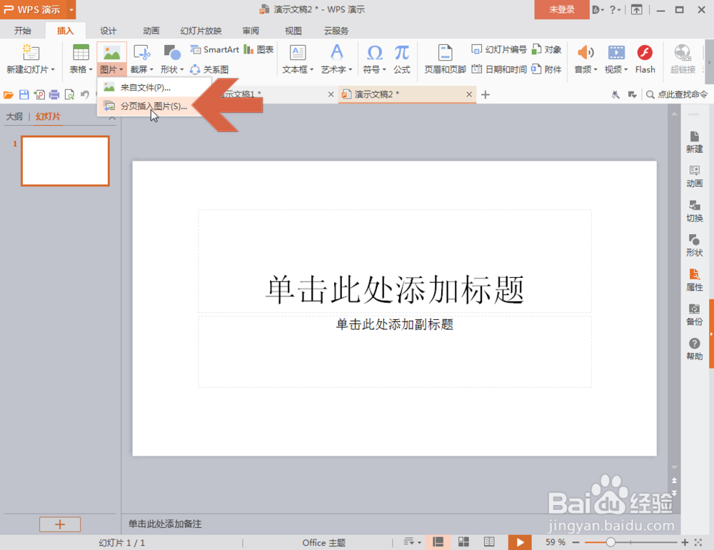 wps演示添加多张图片怎么一页幻灯片添加一张图