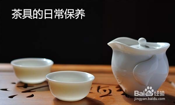 <b>茶具的日常保养</b>