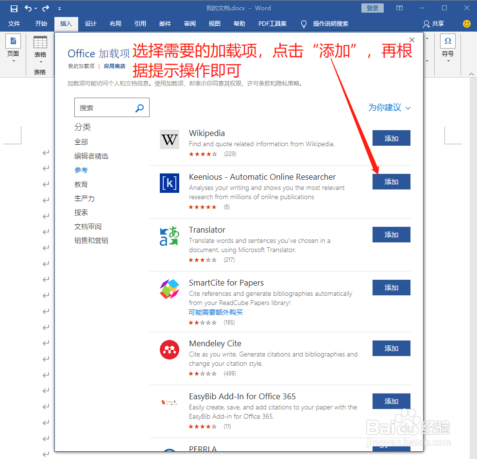 Word中如何插入Office加载项之参考