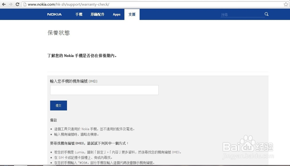 怎么查询诺基亚手机保修状态？