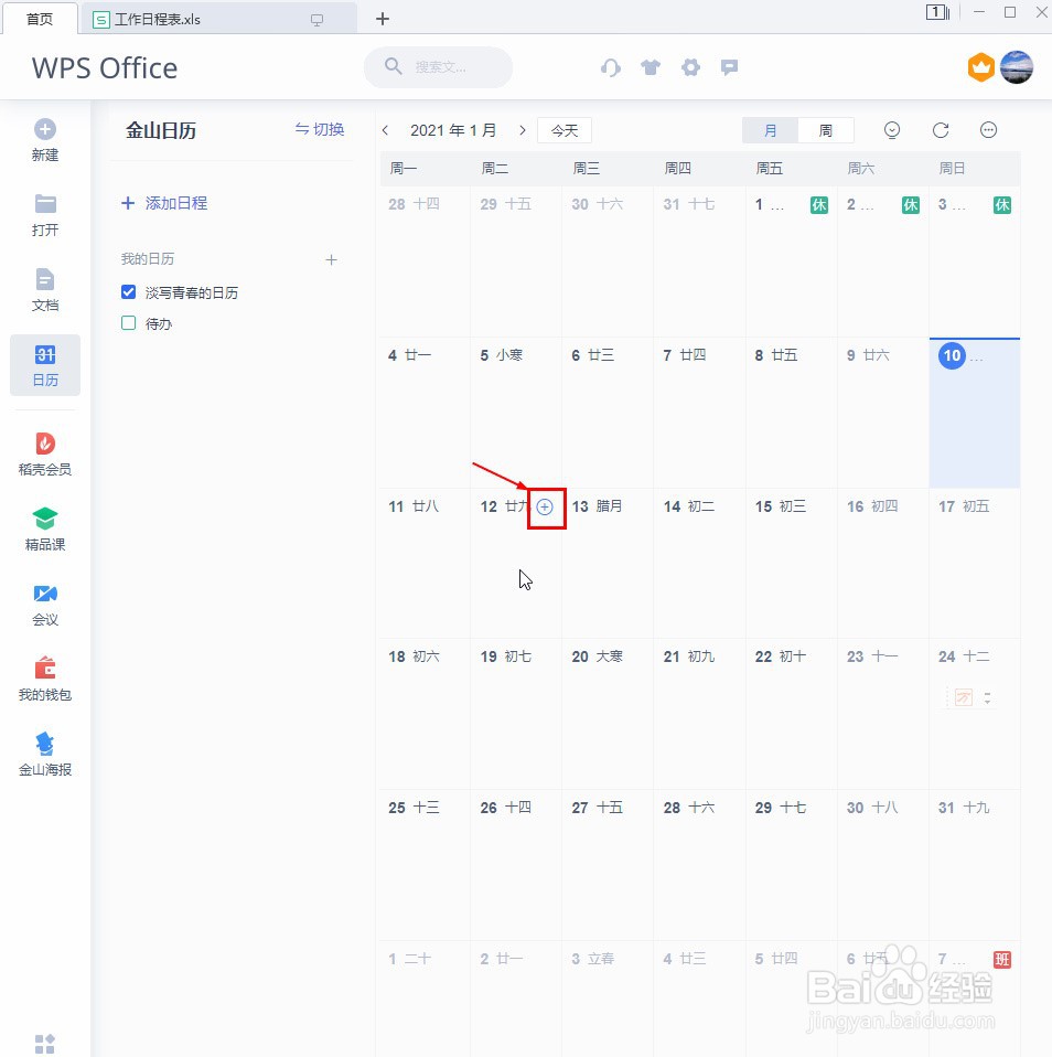 WPS如何创建日程