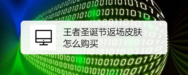 王者圣诞节返场皮肤怎么购买
