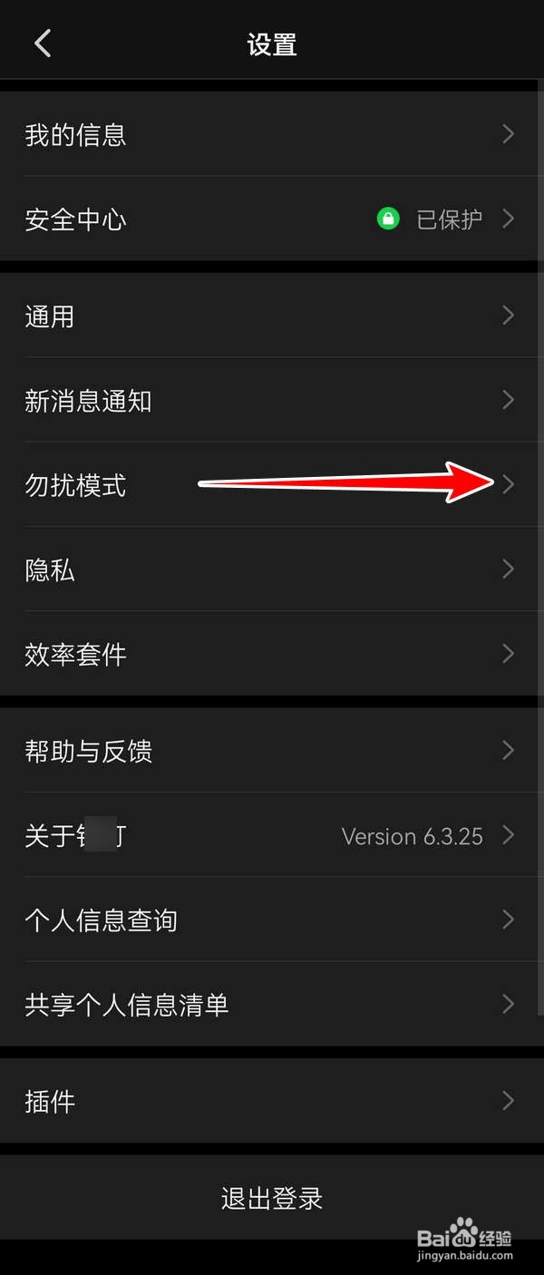 钉钉应用中怎么开启勿扰模式