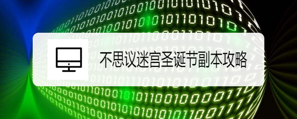 不思议迷宫圣诞节副本攻略