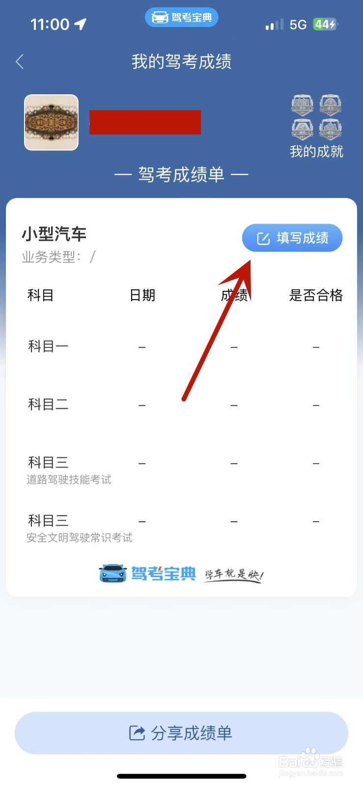 怎么在驾考宝典中填写自己的驾考成绩