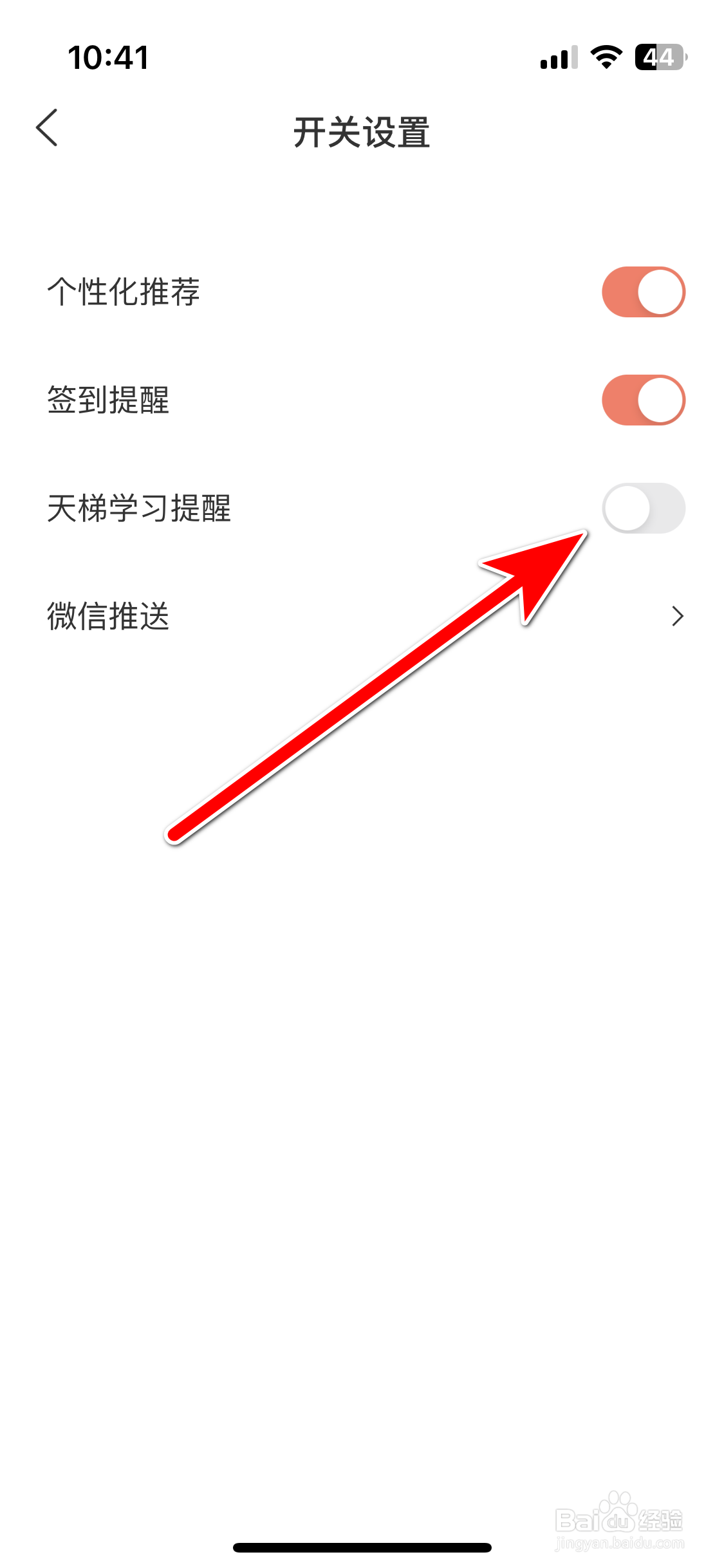 全知识如何关闭天梯学习提醒功能