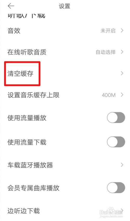 虾米音乐如何清除听歌缓存