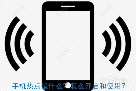 手机热点是什么?怎么开启和使用?