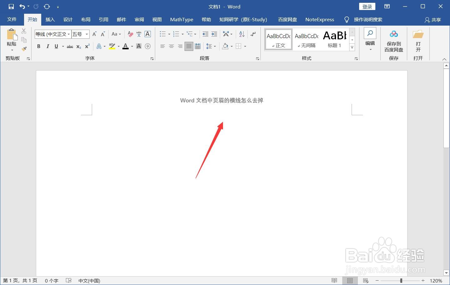 Word文档中页眉的横线怎么去掉