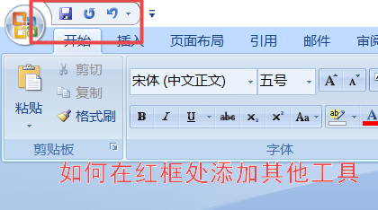 如何在快速访问工具栏添加需要的工具