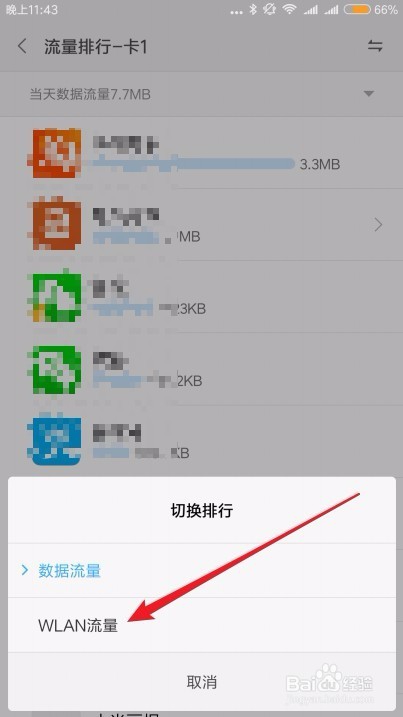 怎么样查询小米手机应用使用流量的情况