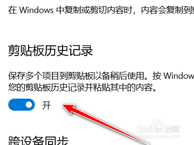 Win10如何开启剪贴板的历史记录查看多条内容