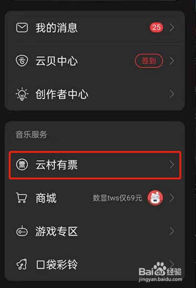 网易云音乐怎么购买演出门票