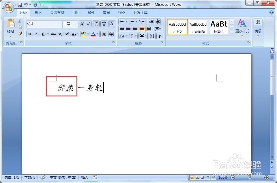 word文档怎么修改文字的字形