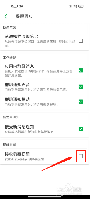 印象笔记如何关闭剪藏提醒