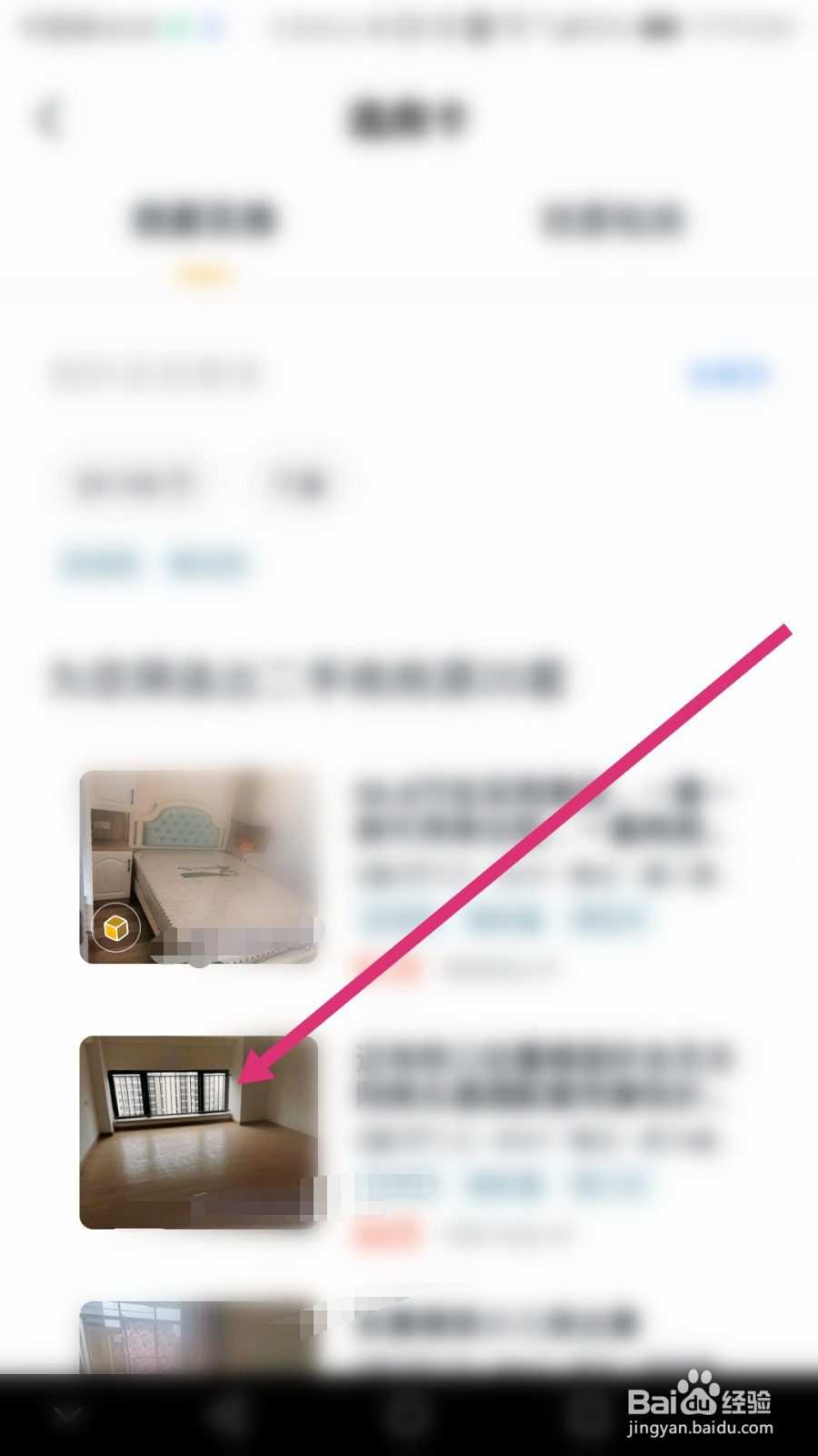 我爱我家软件如何进行约看房子