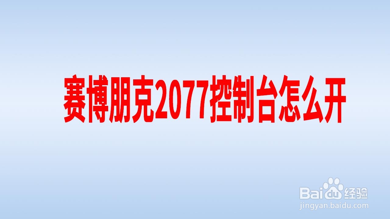 赛博朋克2077控制台怎么开