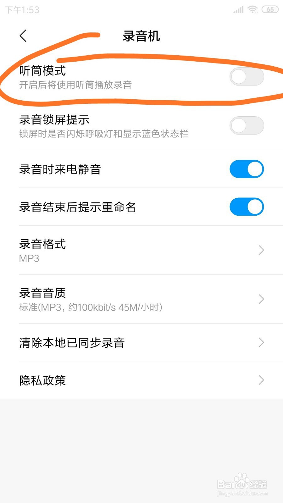 红米note3录音机里的听筒模式在哪打开
