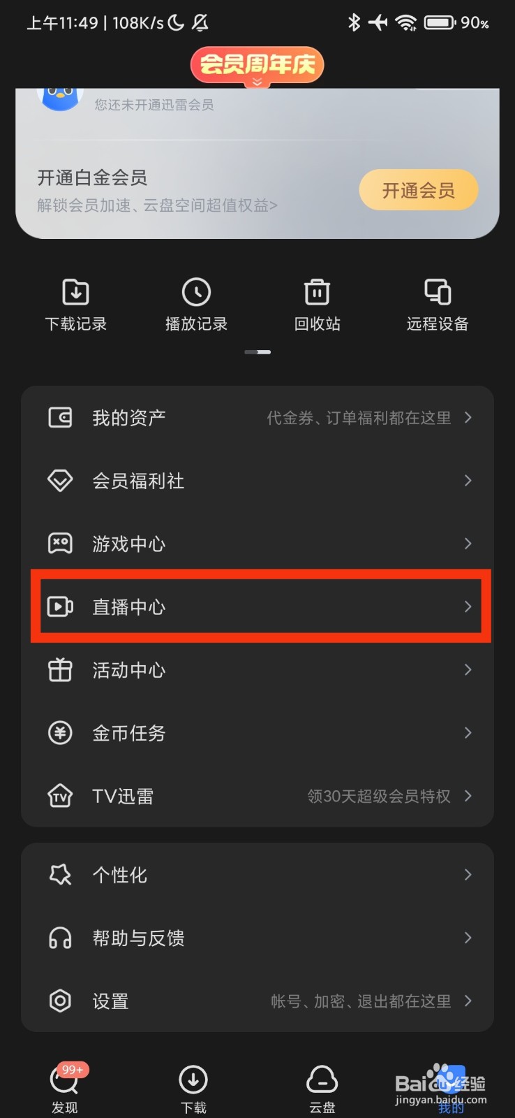 迅雷的直播中心在哪里