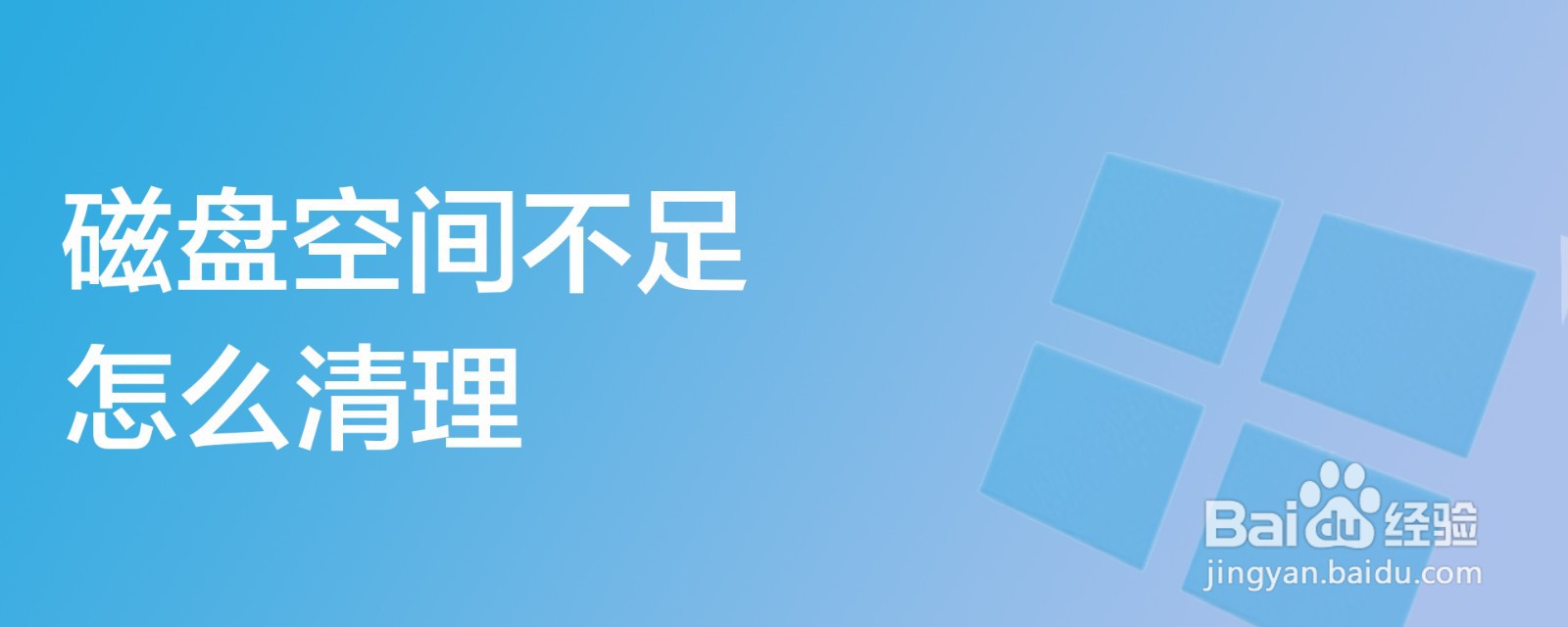 磁盘空间不足怎么清理