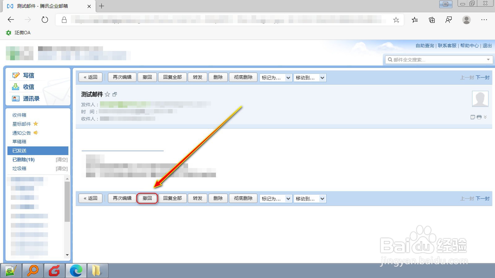 腾讯企业邮箱误操作发出的邮件怎么才能撤回