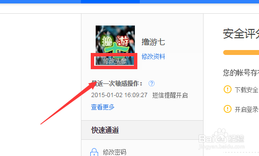 百度账号如何更换头像
