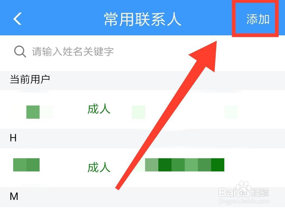 12306App怎么添加乘客
