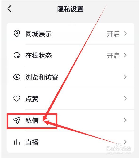 抖音火山版怎样阻止陌生人给我发私信