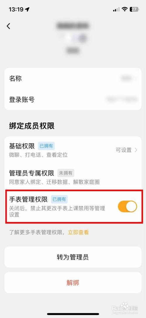 小天才到哪开启成员使用手表管理权限