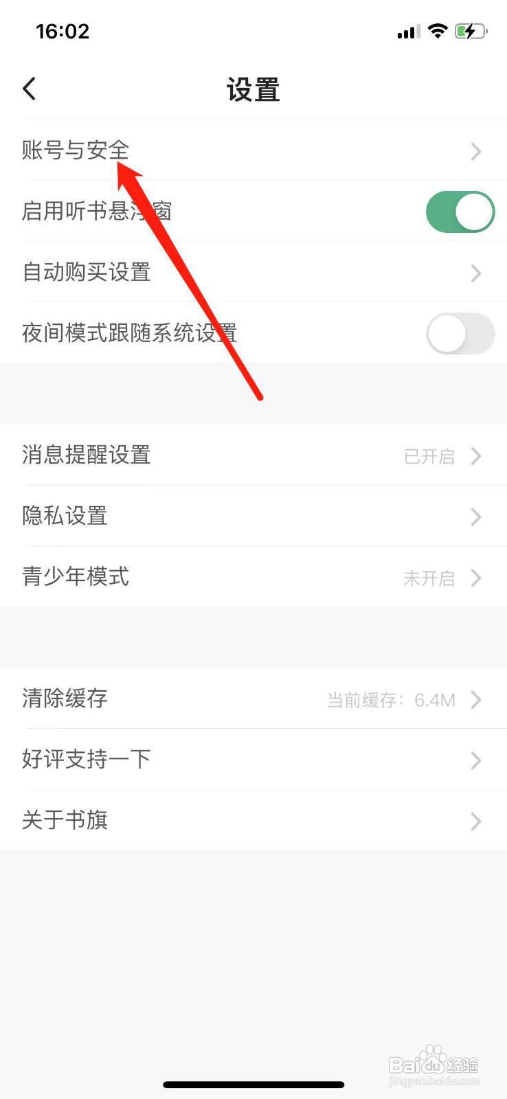 书旗小说如何查看账号与安全