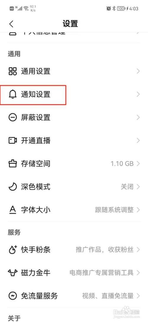快手极速版如何设置勿扰模式
