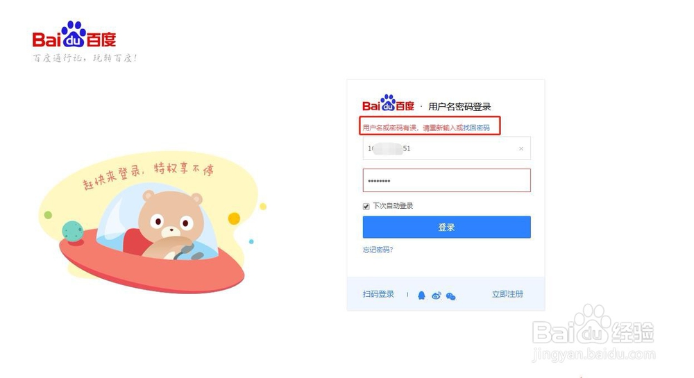 百度账号密码错误,怎么找回密码?