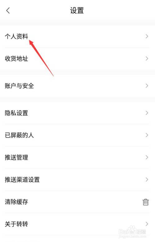 转转如何进行昵称更换