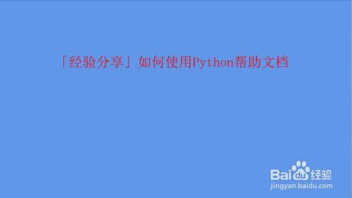 如何使用python帮助文档 百度经验 如何使用python帮助文档 百度经验