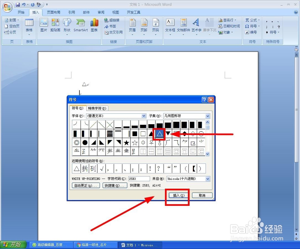 如何在Word中插入“△”类符号？