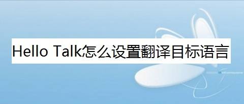 hello talk怎么设置翻译目标语言