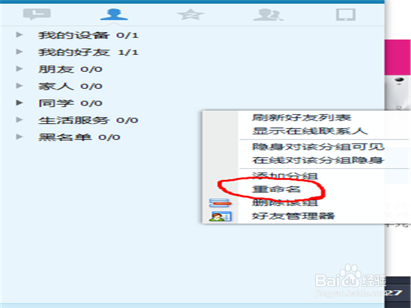 怎么更改QQ分组名