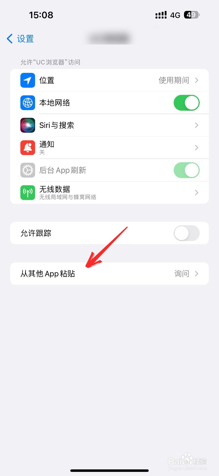 苹果手机从其他app粘贴怎么关闭