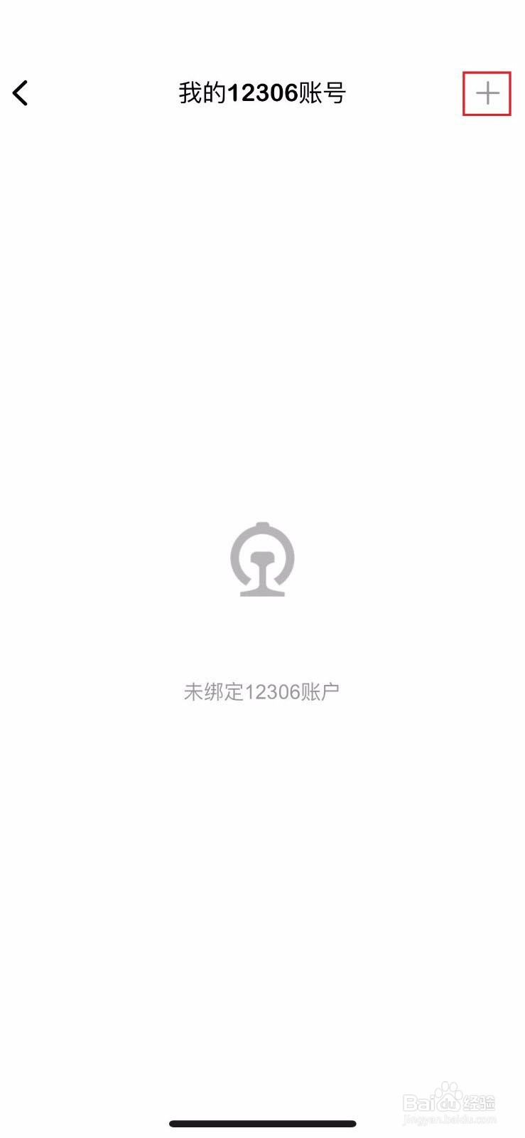 飞常准怎么绑定12306账号
