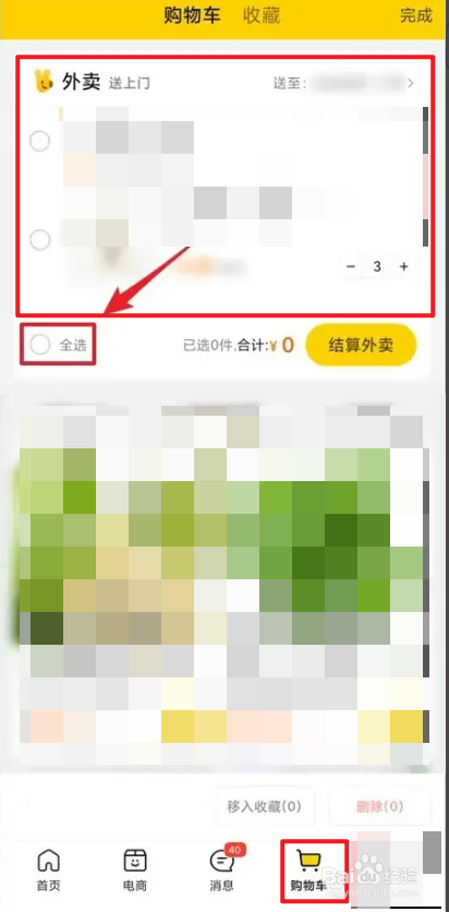 怎样删除美团购物车里的商品