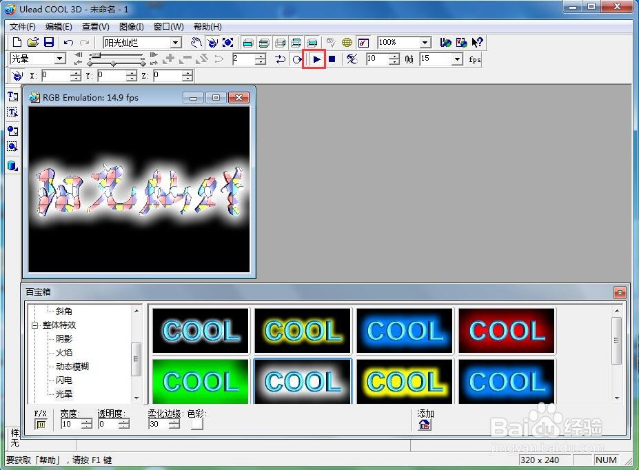 在ulead cool 3d中给文字添加纹理和光晕特效