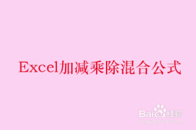 <b>Excel加减乘除混合公式</b>