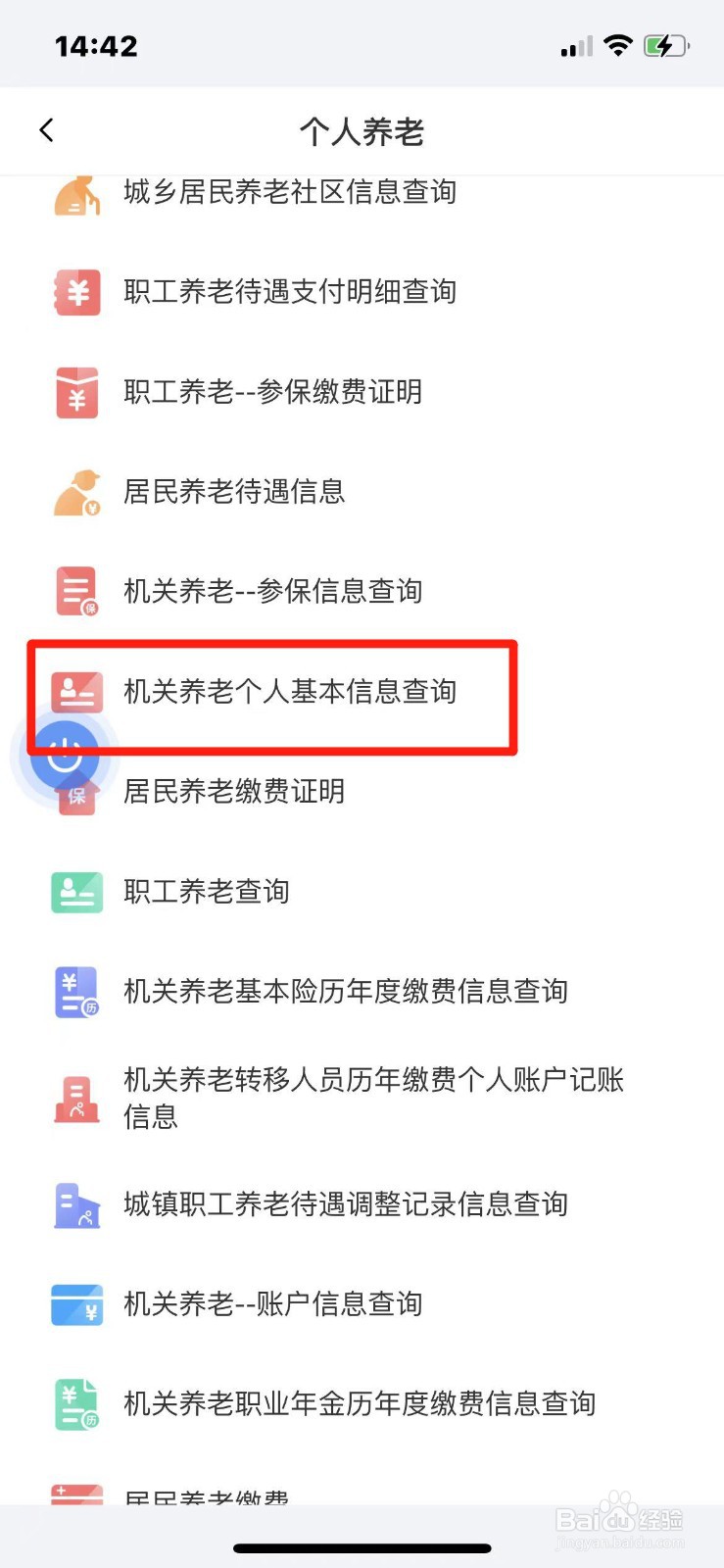 机关单位养老个人基本信息怎么查询