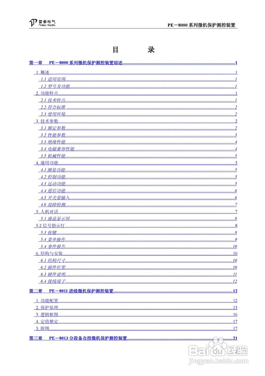 PE－8000系列微机保护测控装置使用说明书:[1]