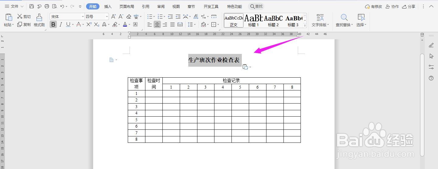 WPS2019 Word怎么制作生产班次作业检查表