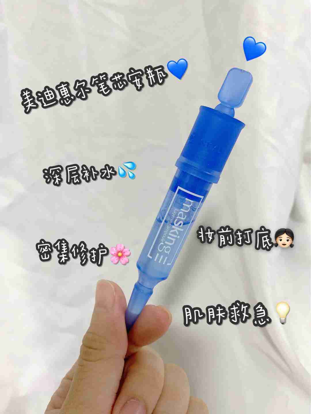 方便出门带的补水神器—美迪惠尔笔芯安瓶