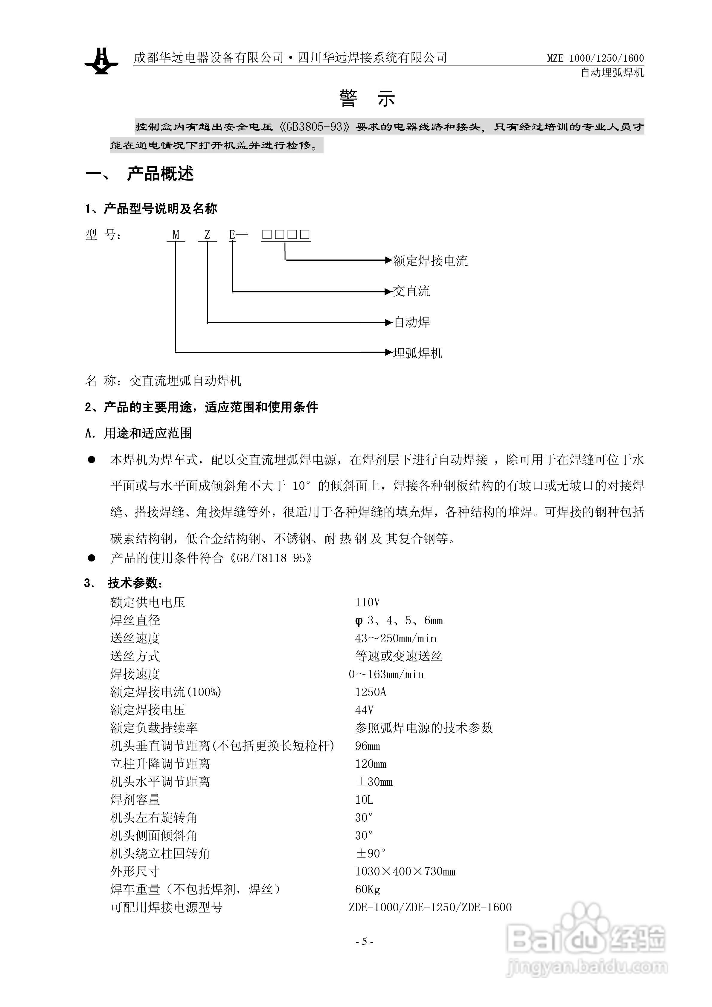 华远MZE-1600自动埋弧焊机使用说明书:[1]