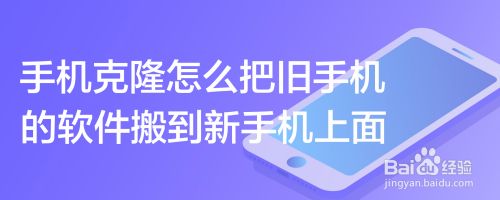 手机克隆怎么把旧手机的软件搬到新手机上面